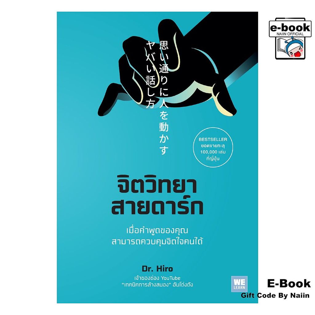 [E-Book Digital code] จิตวิทยาสายดาร์ก - วีเลิร์น (WeLearn)