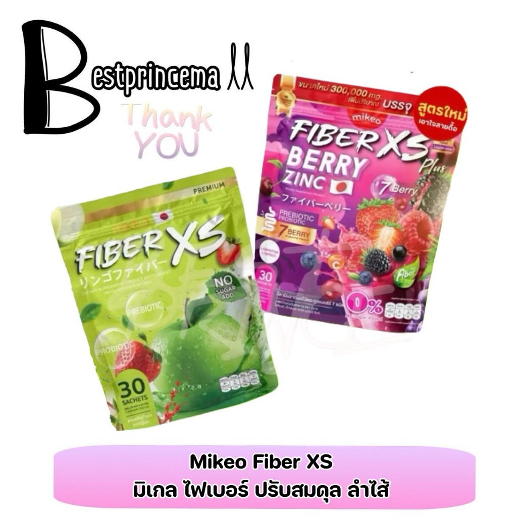 Mikeo Fiber XS berry Zinc น้ำชงไฟเบอร์ มิเกว แอปเปิ้ล เบอร์รี่ซิงค์ โพรไบโอติค บำรุงสุขภาพ ♥️♥️
