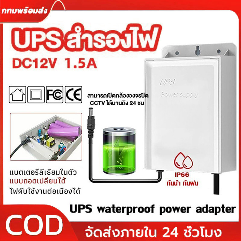 【COD】UPS สำรองไฟ 12V 1.5A UPS กล้องวงจรปิด สํารองไฟกล้องวงจรปิด ไฟดับใช้งานต่อเนื่องได้ อยู่นานสูงสุ