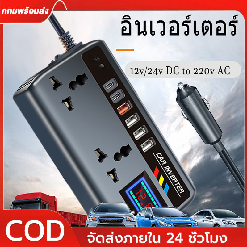 รถแปลง 12 V/24 V ถึง 220V 9 พอร์ตชาร์จแบบพกพา CHARGER อินเวอร์เตอร์ 3 USB OC3.0 PD 2TYPE-C พอร์ต POW