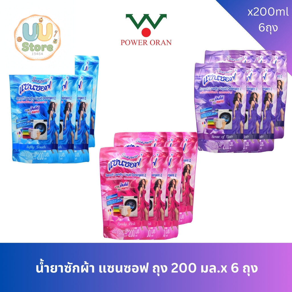 SANSOFT น้ำยาซักผ้า แซนซอฟ ถุง 200 มล.x 6 ถุง