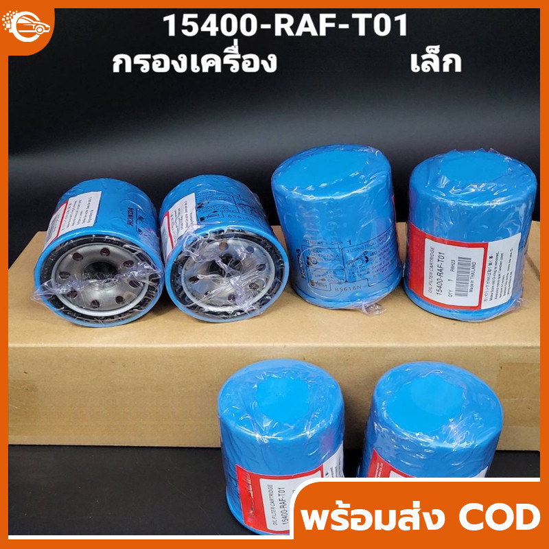 COD  [ใหม่] แท้ศูนย์ กรองน้ำมันเครื่อง  ทุกรุ่น รหัส. 15400-RAF-T01 ของแท้ ไม่ต้องใช้แหวนรอง สำหรับรถยนต์