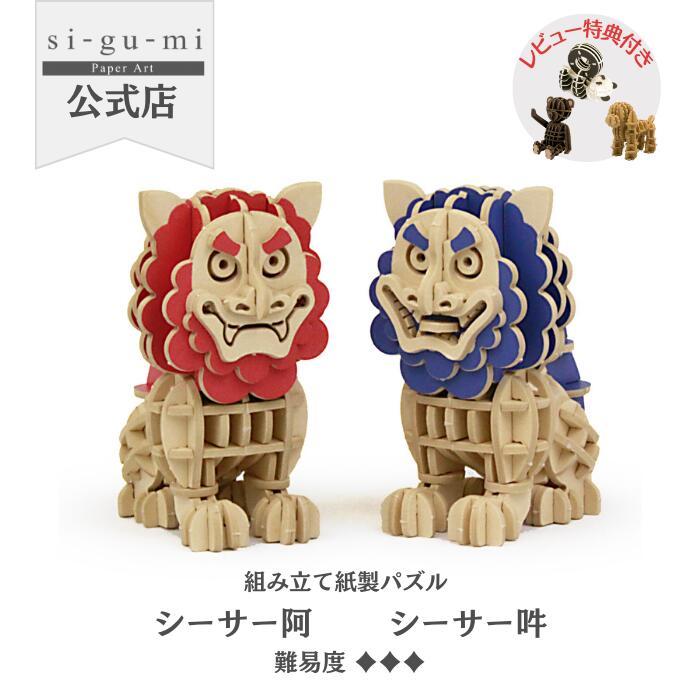 Paper Art si-gu-mi Shisa A-Un Paper Craft Puzzle, Gift, Craft, Small Present, Adult Gift, Sigumi, Pa