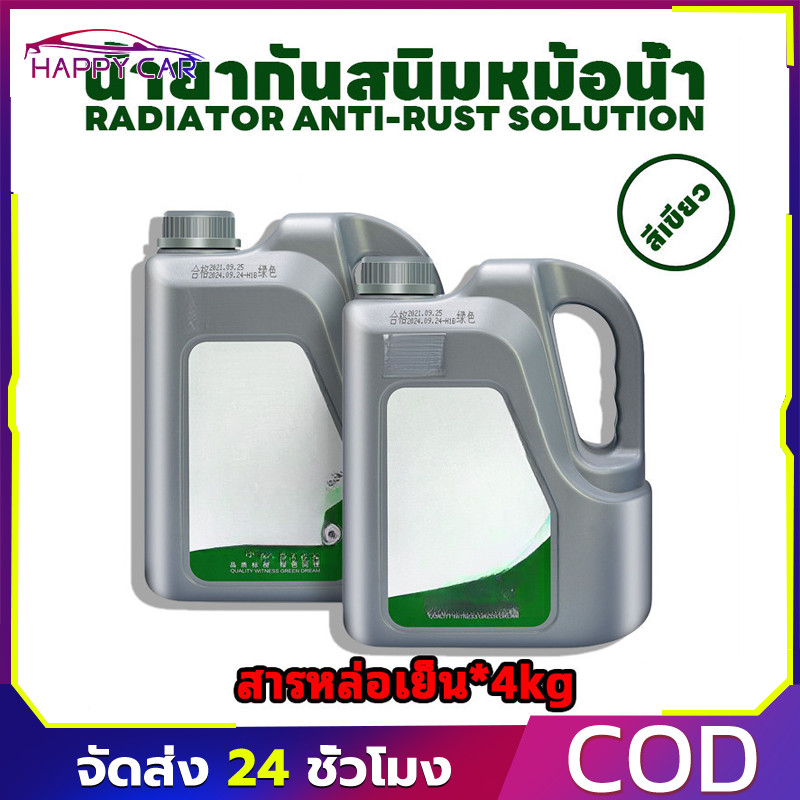 COD น้ำยาคูลแลนท์ เกรดพรีเมี่ยม 2KG ป้องกันความร้อนสูง ดูแลหม้อน้ำรถยนต์อย่างสมบูรณ์แบบ