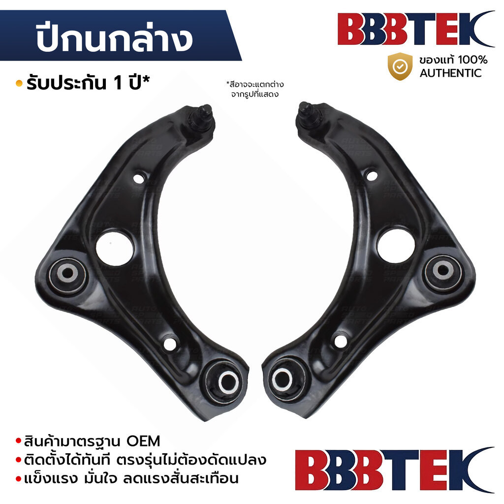 BBBTEK ปีกนกล่าง ALMERA N18 1.0 TURBO 2019-ON, KICKS P15 2020-ON *รับประกัน 1 ปี NICA273L-LA/RA