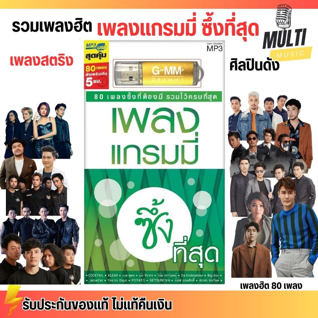 USB MP3 : รวมเพลง สตริง แกรมมี่ซึ้งที่สุด รวมศิลปินดัง จากแกรมมี่ สุดคุ้ม 80 เพลง GMM GRAMMY