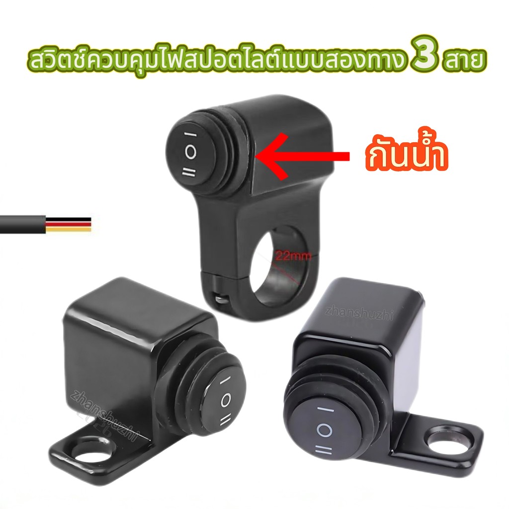สวิตช์ควบคุมไฟสปอร์ตไลต์แบบมือหมุน เปิดปิดและเปลี่ยนแสงได้ 12V-80V กันน้ำ