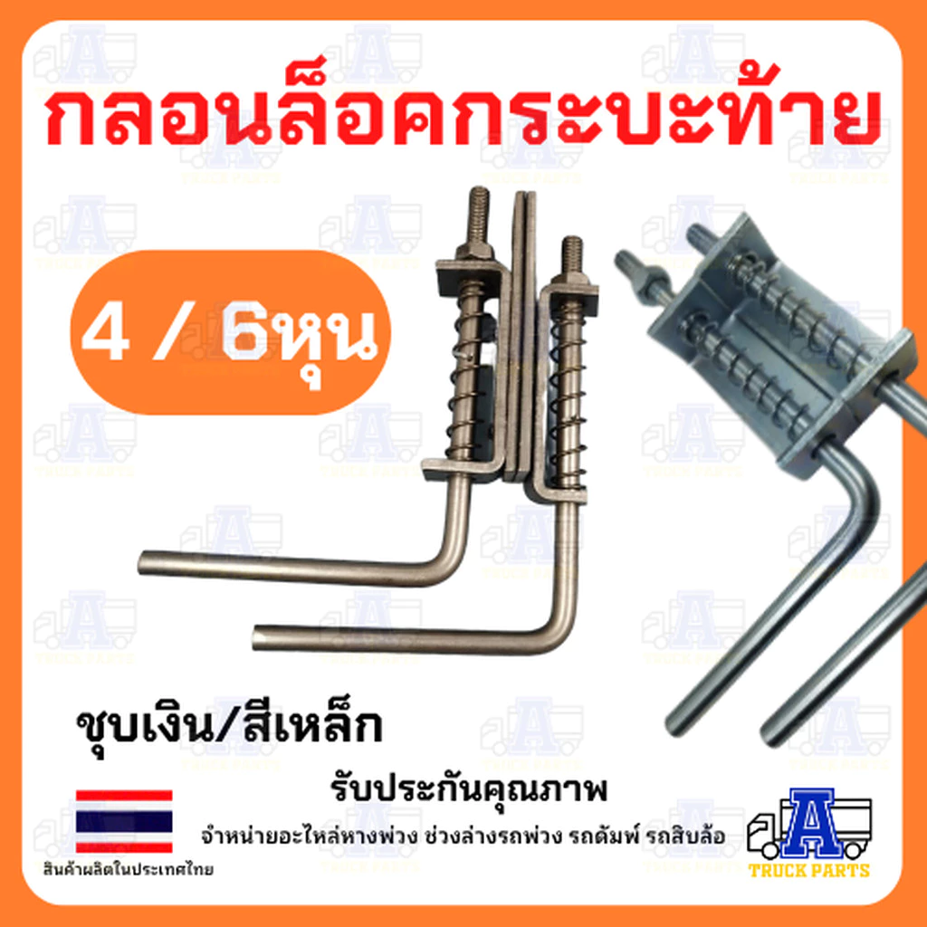 กลอนล็อคฝาท้ายรถกระบะ 4หุน 1/2" กลอนล็อคฝาท้ายรถบรรทุก 6หุน 3/4" (ชุบสีเงิน/ผิวดำ) เหล็กหนา ล็อคท้ายปิคอัพ กลอนล็อคปร...