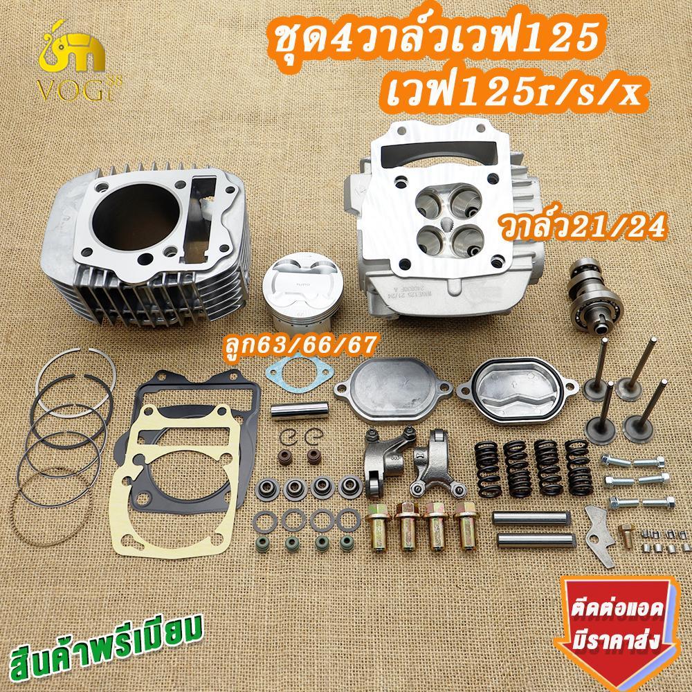 ชุด4วาล์วเวฟ125ลูก67/66/63 วาล์ว24/21 ฝาสูบ4วาล์ว125+เสื้อสูบเวฟ125เซ็ตหลังวาล์วจิกเบ้า ลูกแหวนสูงพร