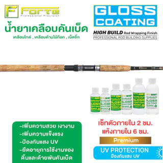 น้ำยาเคลือบคันเบ็ด UV Gloss Coating Forte น้ำยาเคลือบไกด์ น้ำยาเคลือบด้ามก็อก เคลือบเบ็ดจิ๊ก