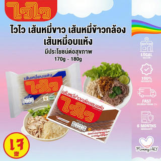 ไวไว เส้นหมี่ขาว เส้นหมี่ข้าวกล้อง เส้นหมี่อบแห้ง มีประโยชน์ต่อสุขภาพ 170g -180g