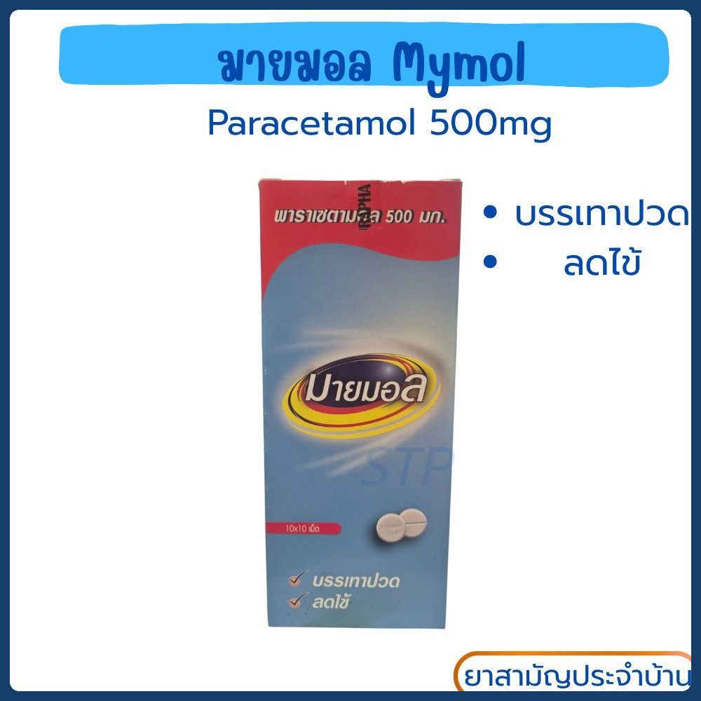 *ยกกล่อง*Mymol Paracetamol 500 mg. มายมอล พาราเซตามอล 500 มก. ลดไข้ บรรเทาปวด ขนาด 10 แผง/10 เม็ด