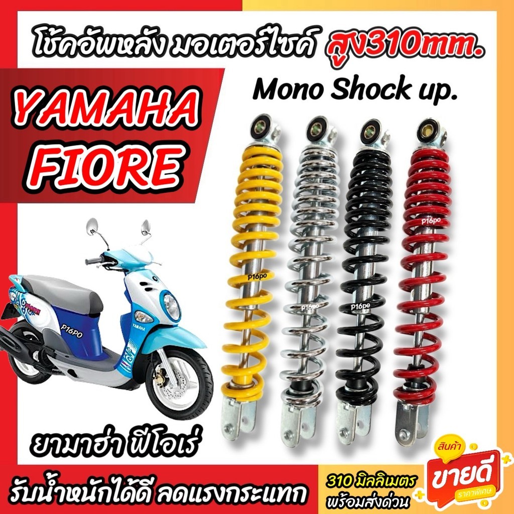 โช๊คอัพ Yamaha Fiore ทุกรุ่น ขนาด 310 mm โช๊คเดี่ยว FIORE โช้คหลัง ขนาดความสูง 310 มม. ยามาฮ่า ฟีโอเ