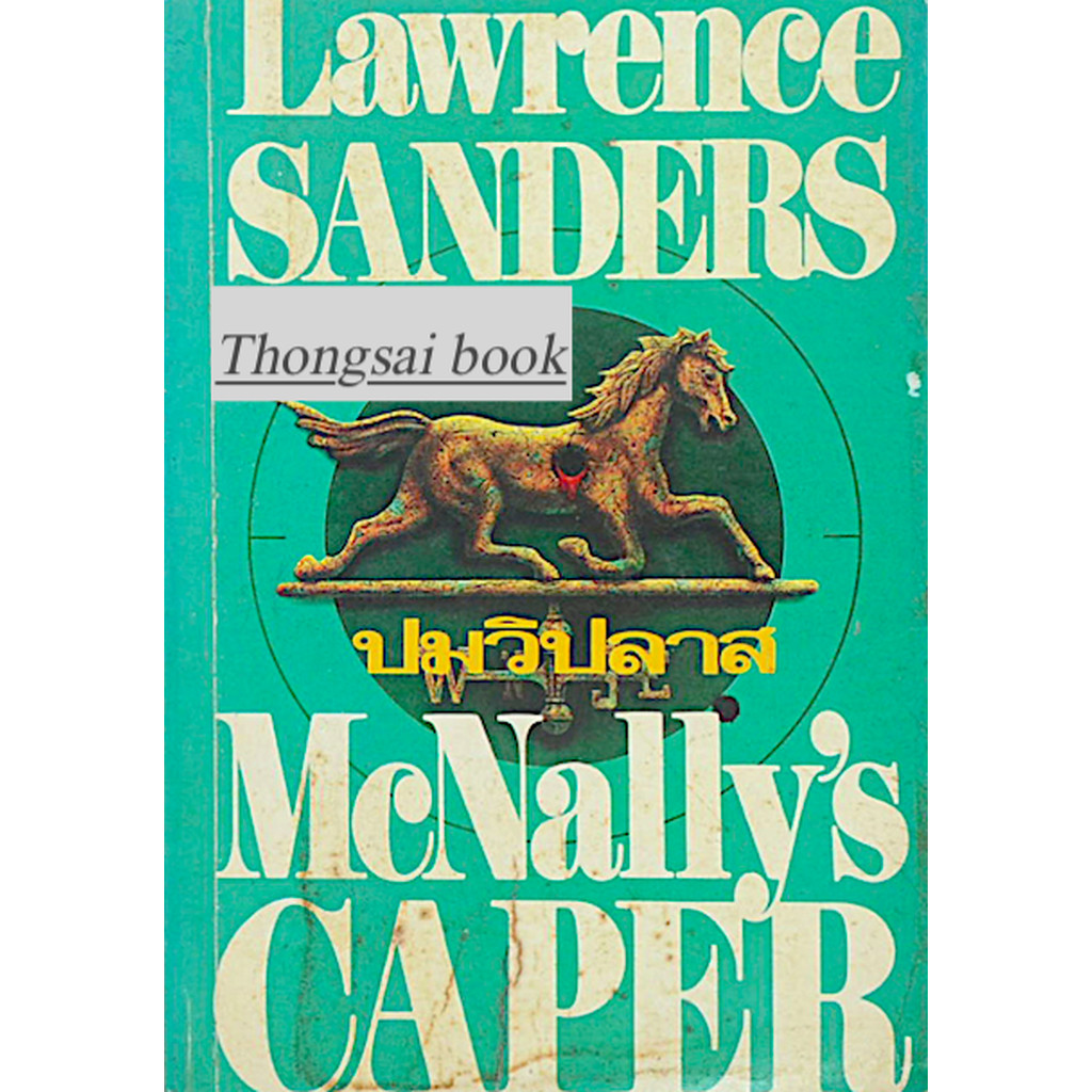 ปมวิปลาส Mcnally's Caper by Lawrence Sanders ปรัชญา วลัญช์ แปล