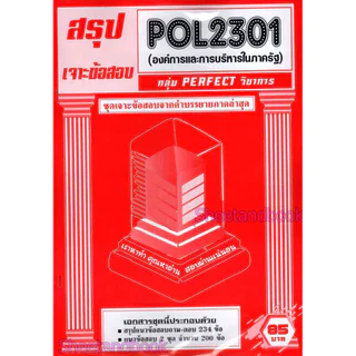 ชีทราม POL2301 องค์การและการบริหารในภาครัฐ (ข้อสอบปรนัย) Sheetandbook PFT0319