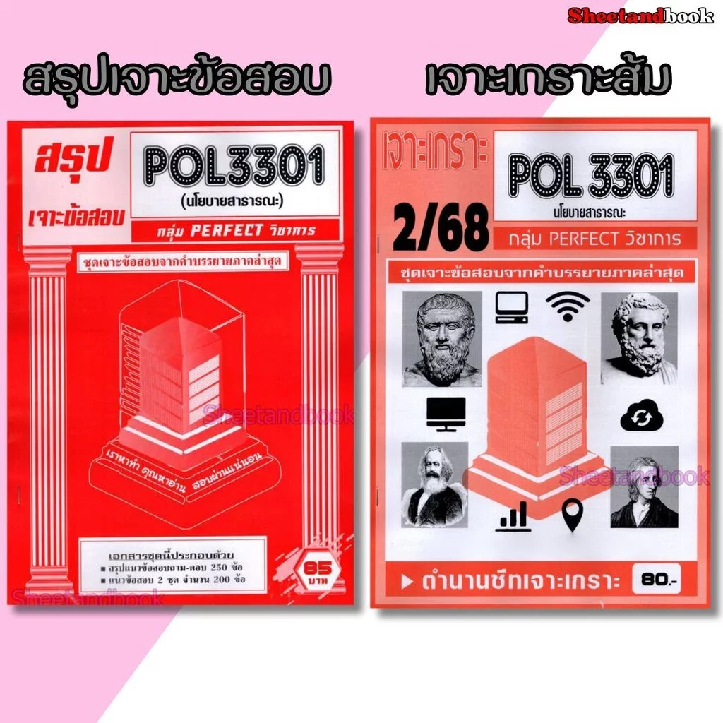 ชีทราม POL3301 นโยบายสาธารณะ (ข้อสอบปรนัย) Sheetandbook PFT0321