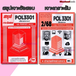 ชีทราม POL3301 นโยบายสาธารณะ (ข้อสอบปรนัย) Sheetandbook PFT0321