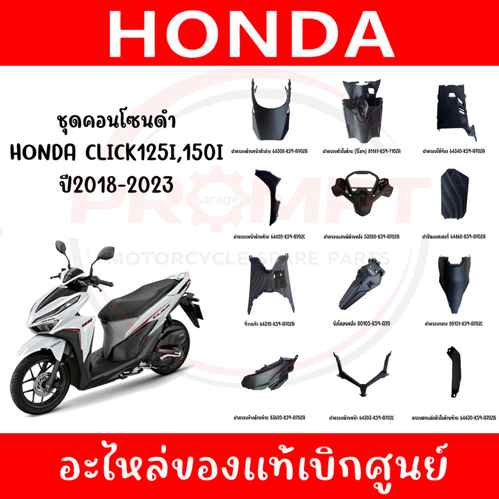 ชุดคอนโซนดำ HONDA CLICK125I,150I ปี2018-2025 แท้ศูนย์