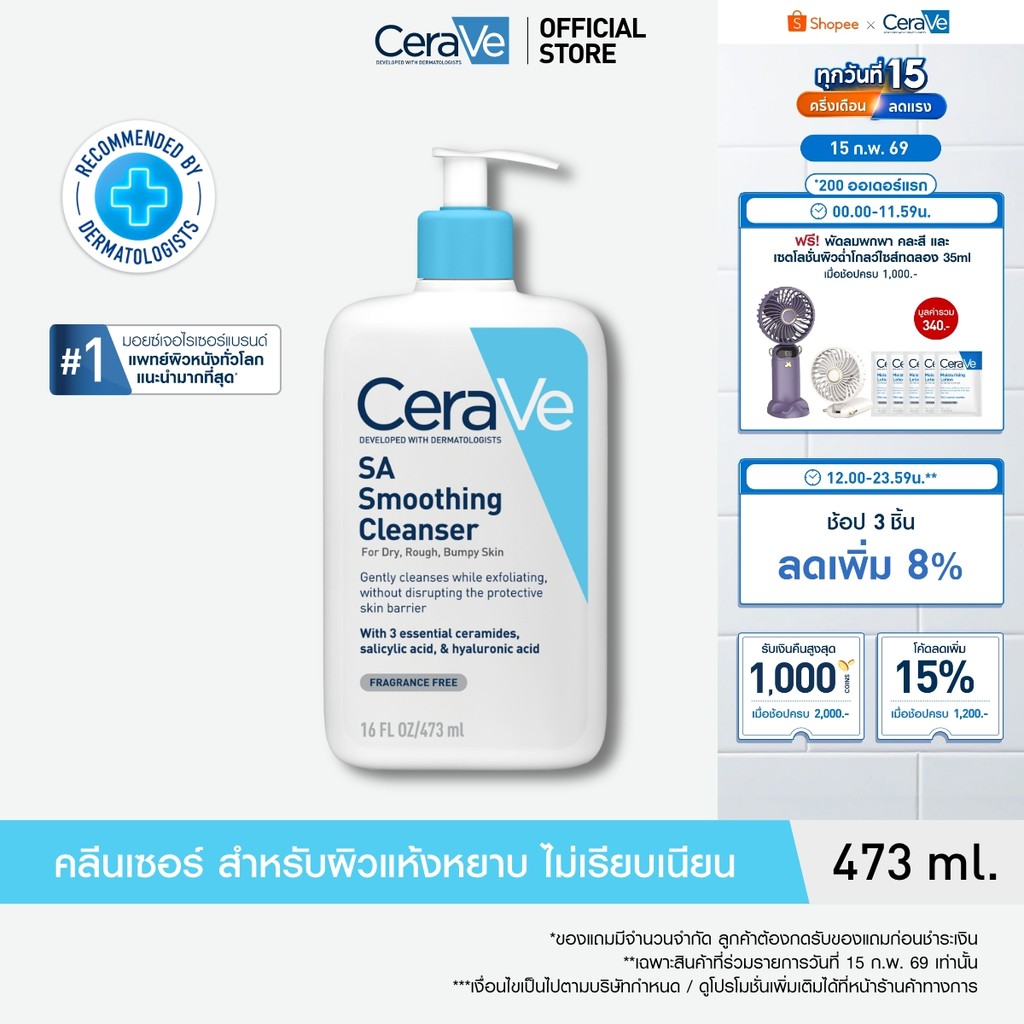 เซราวี CERAVE SA Smoothing Cleanser เอสเอ สมูทติ้ง คลีนเซอร์ผลิตภัณฑ์ทำความสะอาด สำหรับผิวหยาบกร้าน ไม่เรียบเนียน 473ml.