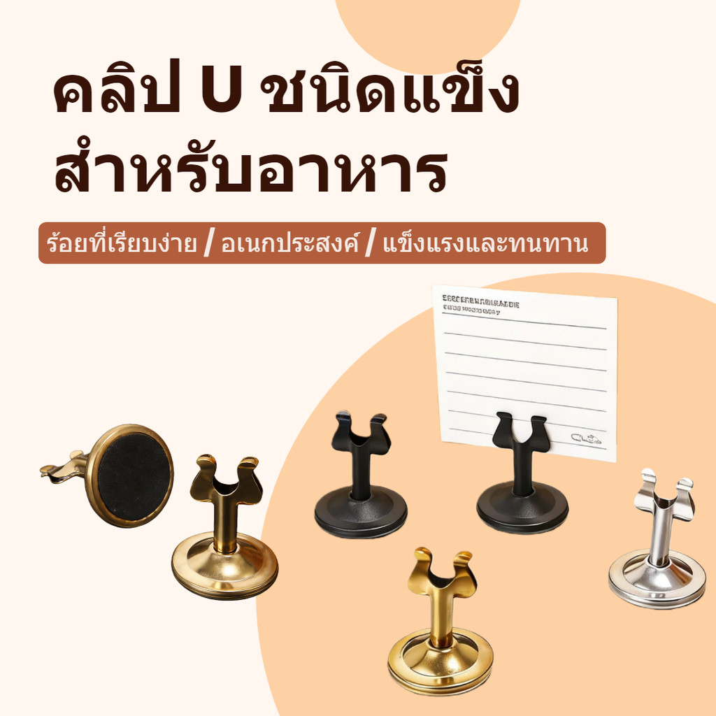 🔥ขาตั้งแสดงบัตรชื่อ สแตนเลสตัวยู แข็งแรง ที่เสียบเมนู ป้ายราคา โปสการ์ด สีทอง/สีเงิน/ดำ มัลติฟังก์ชั่น อุปกรณ์โต๊ะอาหาร