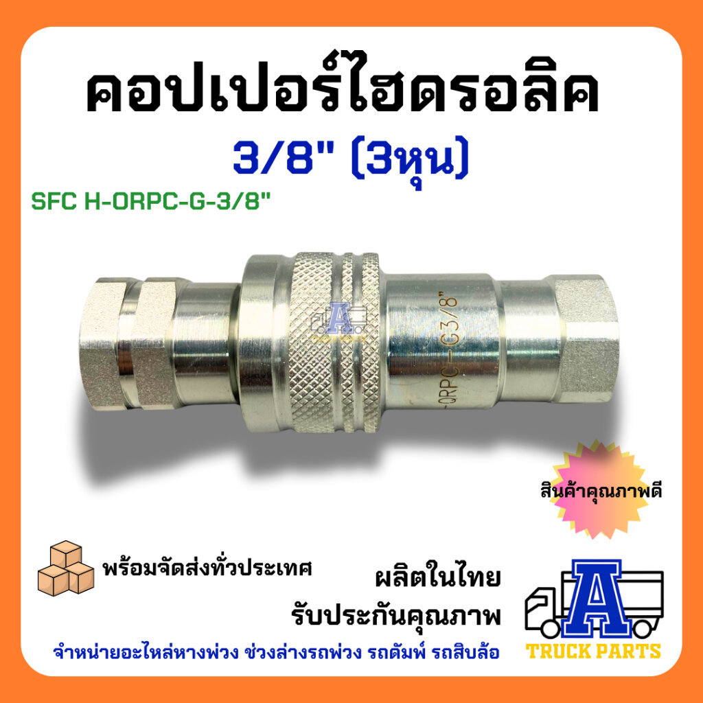 คอปเปอร์ไฮดรอลิค 3/8" H-QRPC-3/8" ข้อต่อน้ำมันสวมเร็ว คัปปิ้งน้ำมัน SFC ข้อต่อดั้มพ์ ข้อต่อน้ำมันรถพ่วง รถบรรทุก สิบล้อ