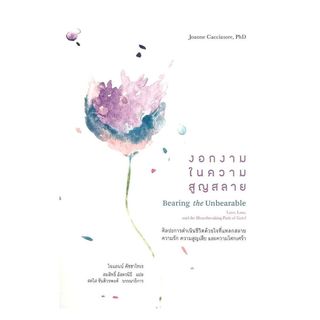 นายอินทร์ หนังสือ งอกงามในความสูญสลาย
