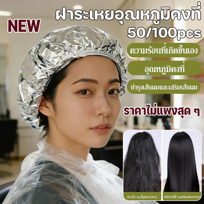 COD หมวกอบไอน้ำฟอยล์ 100PCS สำหรับหมักผม ทำทรีตเมนต์ ช่วยเก็บความร้อน ซึมลึกไว ใช้สะดวก