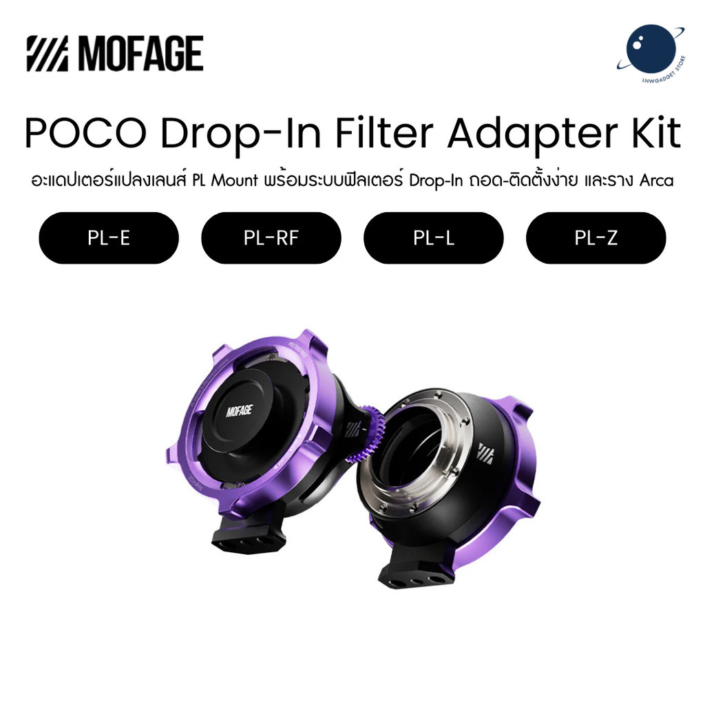 MOFAGE POCO Drop-In Filter Adapter Standard Kit for PL to E/RF/L/Z Mount ประกันศูนย์ไทย