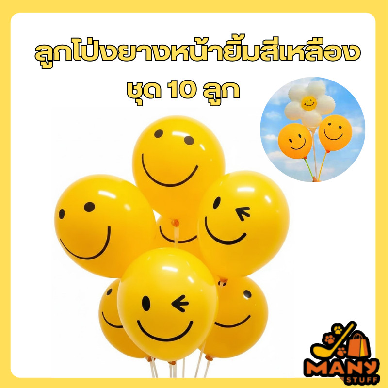 (สินค้าพร้อมส่งจากไทย) ลูกโป่งยางหน้ายิ้มสีเหลือง smiley face ขนาด12 นิ้ว ชุด 10 ลูก (K32)