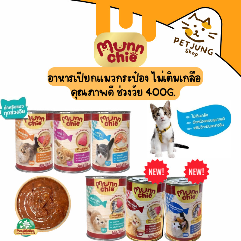 Munnchie (มันชี่) อาหารเปียกแมวกระป๋อง ไม่เติมเกลือ คุณภาพดี สำหรับแมวทุกช่วงวัย 400g.