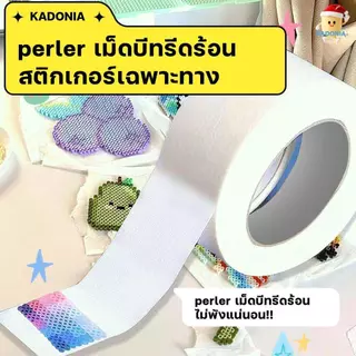 DIY เม็ดบีทรีดร้อน เทปสำหรับลูกปัด Perle（ซื้อ 1 แถม 1） Perler Beads ชุดอุปกรณ์เสริมสำหรับลูกปัด Perler ได้ถึง 30% 🛠️✨