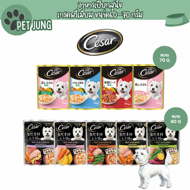 Cesar/Cesar craft  อาหารเปียกสำหรับสุนัข  แบบซอง ขนาด 60-70 กรัม