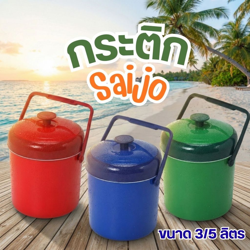 Denki เดนกิ กระติกน้ำแข็ง SAIJO 3/5 ลิตร เก็บความเย็น/ร้อน ของเครื่องดื่ม/อาหาร by Innotrend