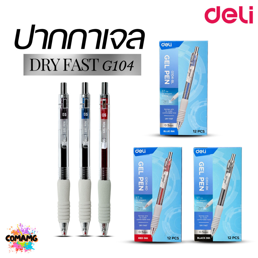 (ยกกล่อง 12 แท่ง) Deli ปากกาเจล แห้งไว No.G104 หัว0.5 MM. หมึกดำ น้ำเงิน แดง เขียนลื่น ไม่สะดุด ออกบิลได้ พร้อมส่ง