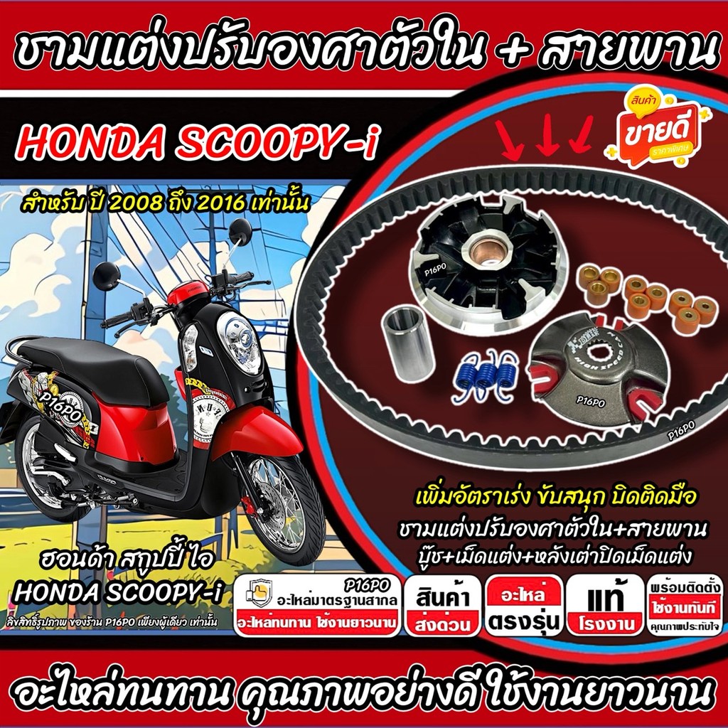 ชามแต่ง Honda Scoopy-i พร้อมสายพาน SCOOPY ชามแต่งปรับองศาตัวใน ฮอนด้า สกูปปี้ ไอ 2008-2016 ชามแต่ง+สายพาน