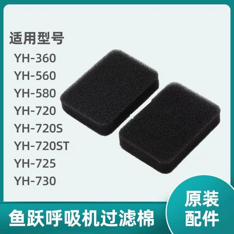 Fish Leap Breathing Machine Filter Cotton YH-360/560/580/720/725/730 Fish Leap Air Filter Cotton Pad