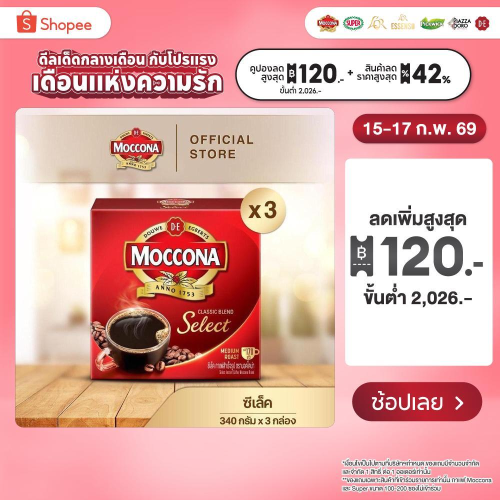 [X3 กล่อง] MOCCONA Select Instant Coffee กาแฟ มอคโคน่า ซีเล็ค ขนาด 340 กรัม