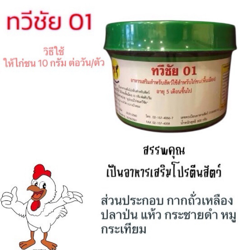 ทวีชัย 01 ฝาเขียว ขนาด 600 กรัม