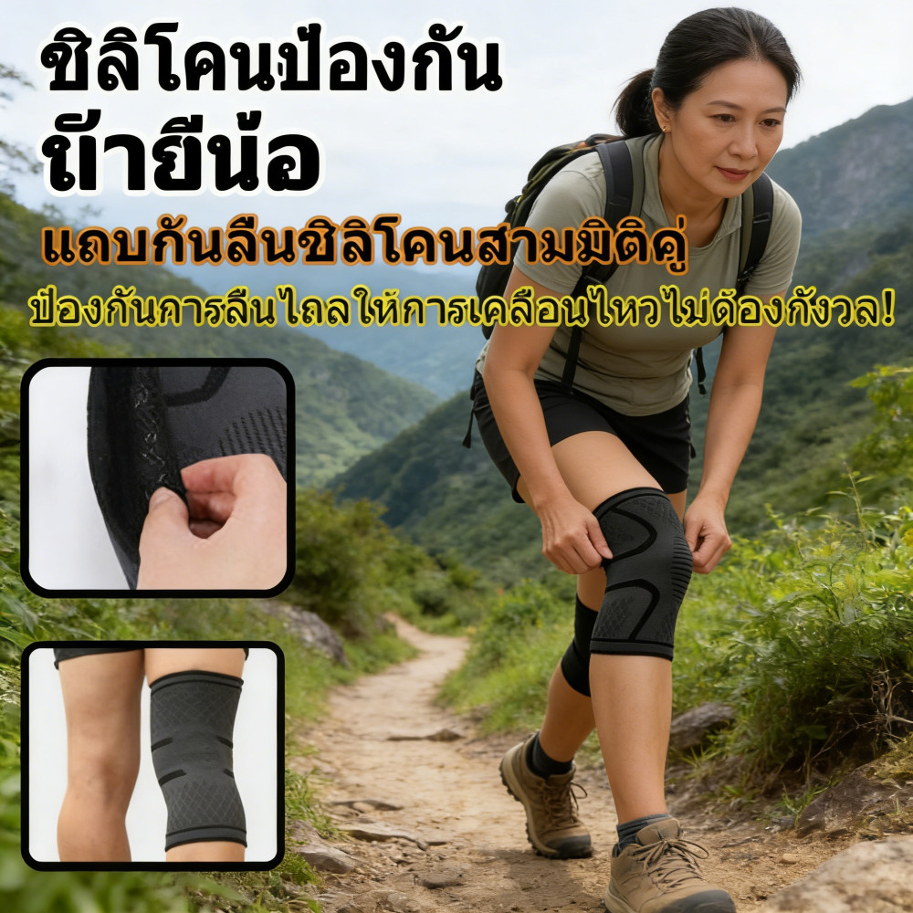 ผ้ารัดเข่า ซิลิโคนกันลื่น บรรเทาอาการ 1 ข้าง สนับเข่า ออกกำลังกายบาดเจ็บ