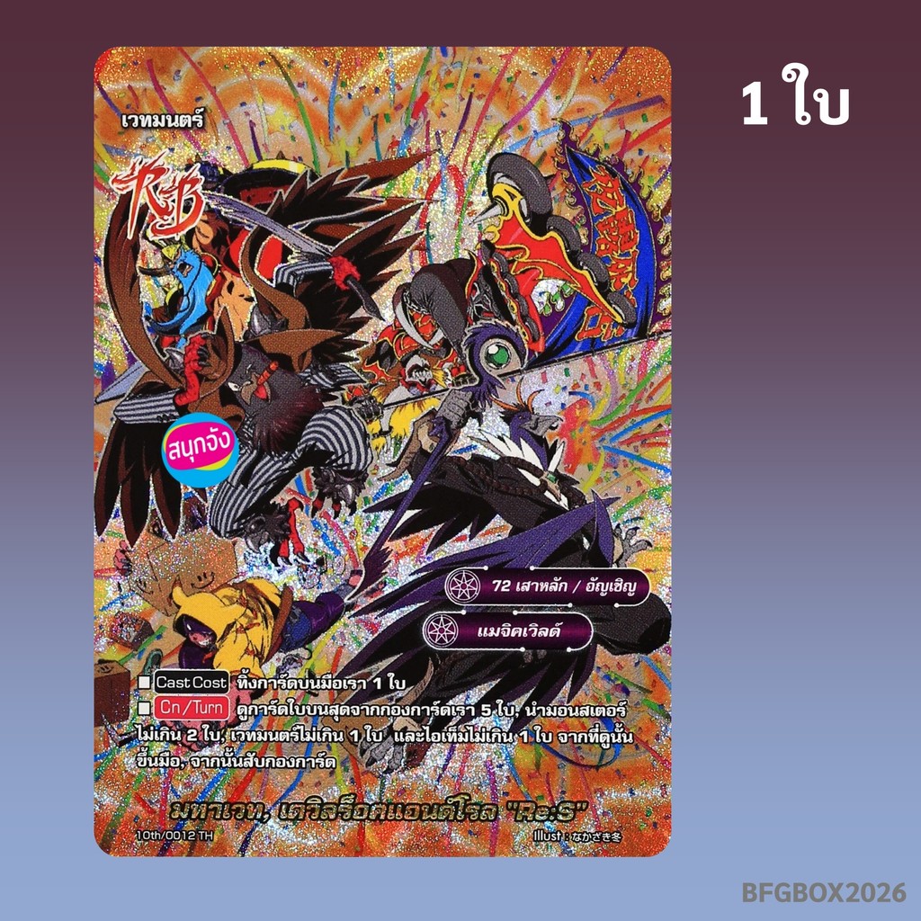 บัดดี้ไฟท์ มหาเวท เดวิลร็อคแอนด์โรล Re:S 72 เสาหลัก แมจิคเวิลด์ ฟอยฟูลอาร์ท 10th/0012 BFGBOX2026