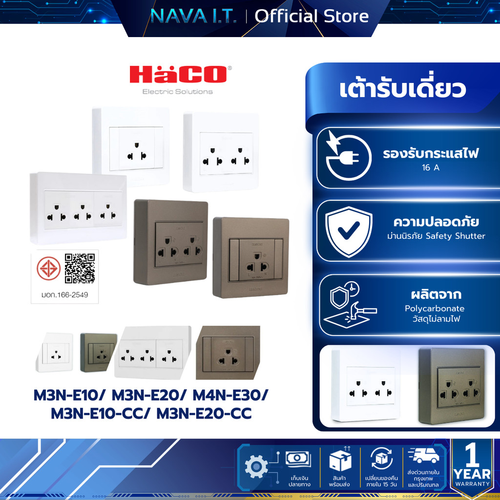 HACO เต้ารับเดี่ยว สีขาว-สีช็อกโก  รุ่น M3N-E10/E20/E30