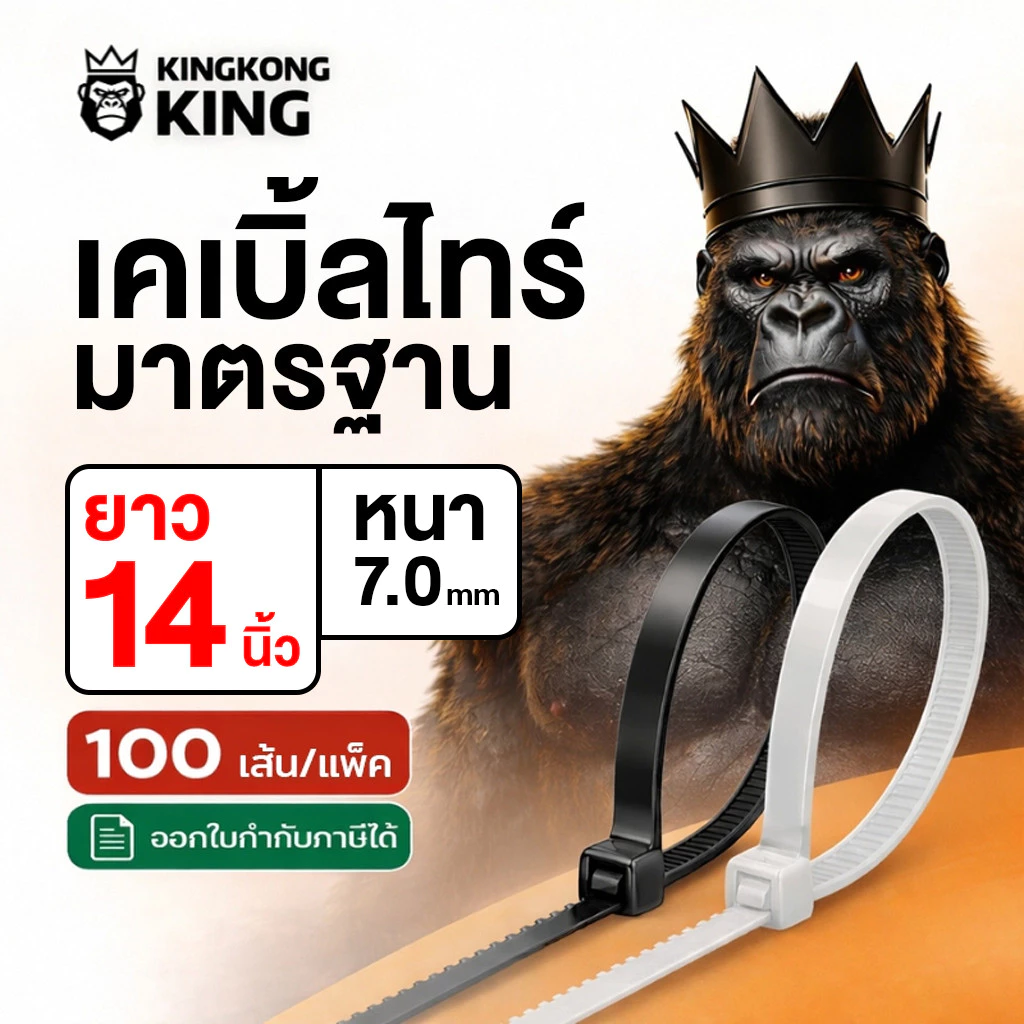 [มาตรฐาน] สายรัดเคเบิ้ลไทร์ 14 นิ้ว CABLE TIE Kingkong King หนวดกุ้ง ล็อคแน่น 1แพ็ค 100 เส้น