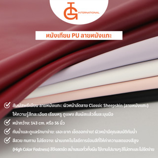 IG International หนังเทียม PU ลายหนังแกะ คุณภาพดี IG-PU002