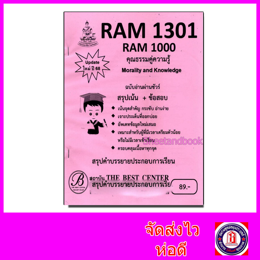 ชีทราม สรุป+ข้อสอบ RAM1301 RAM1000 คุณธรรมคู่ความรู้ Sheetandbook PKS0204