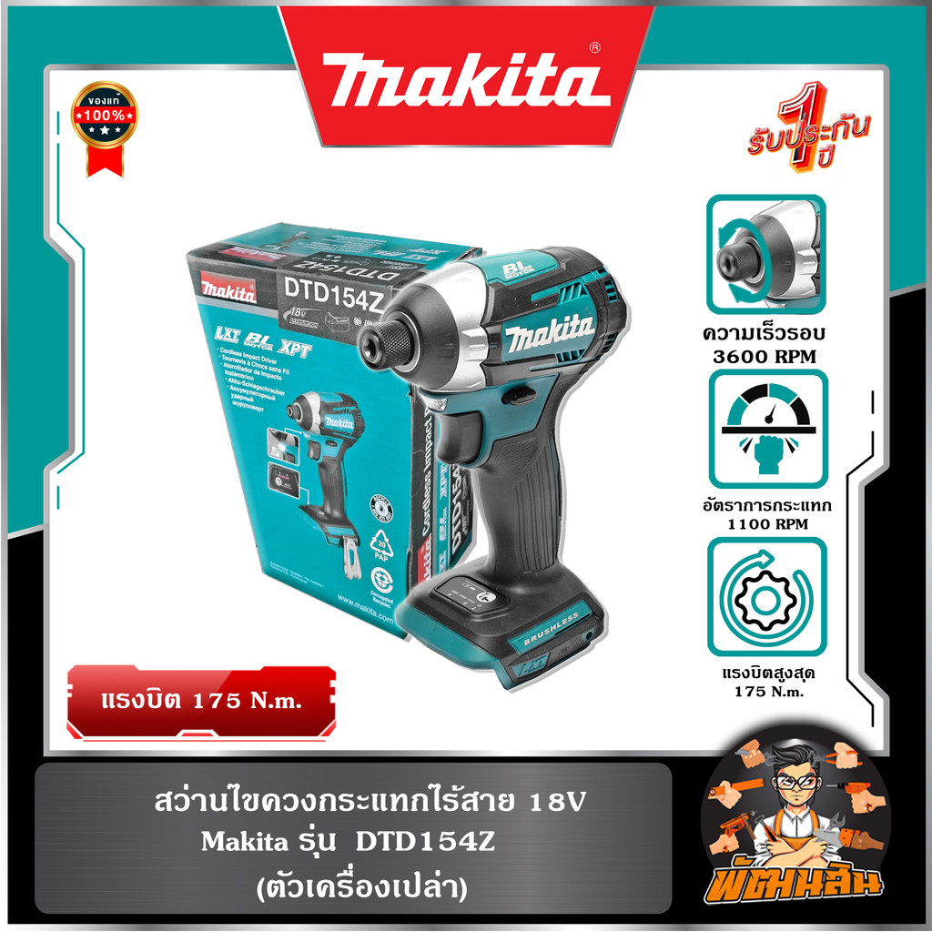 💙MAKITA💙(ตัวเปล่า)สว่านไขควงกระแทกไร้สาย 18V DTD154Z Makita