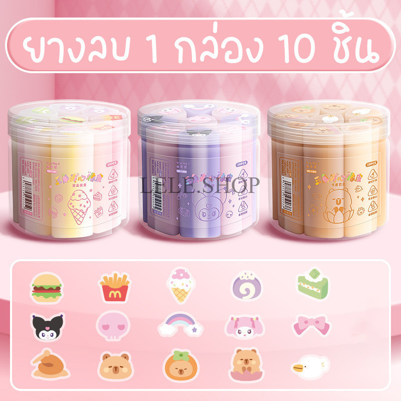 ยางลบไส้ลายการ์ตูน 1กล่อง 10 ชิ้น ยางลบดินสอโปร่งใส่ ลบสะอาดเป็นแบบใส่ ลายน่ารัก สินค้าพร้อมส่งที่ไทย