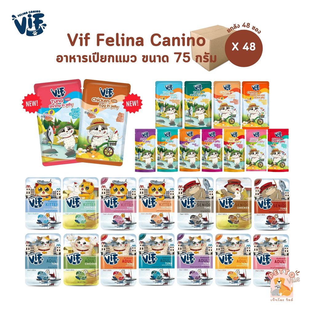 อาหารเปียกแมว VIF Felina Canino ครบสูตร ยกลัง 48 ซอง สุขภาพดีทุกช่วงวัย