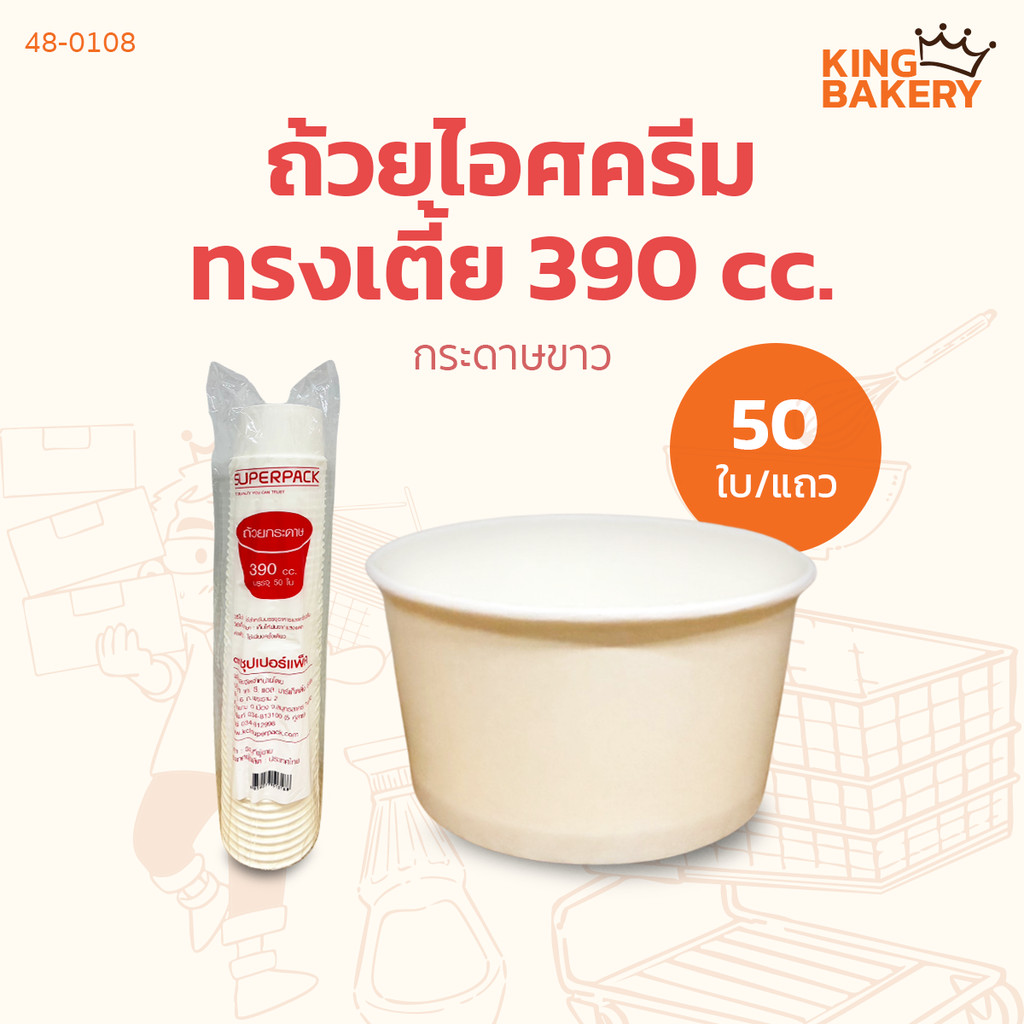 ถ้วยไอศกรีมกระดาษขาว ทรงเตี้ย 390 cc.