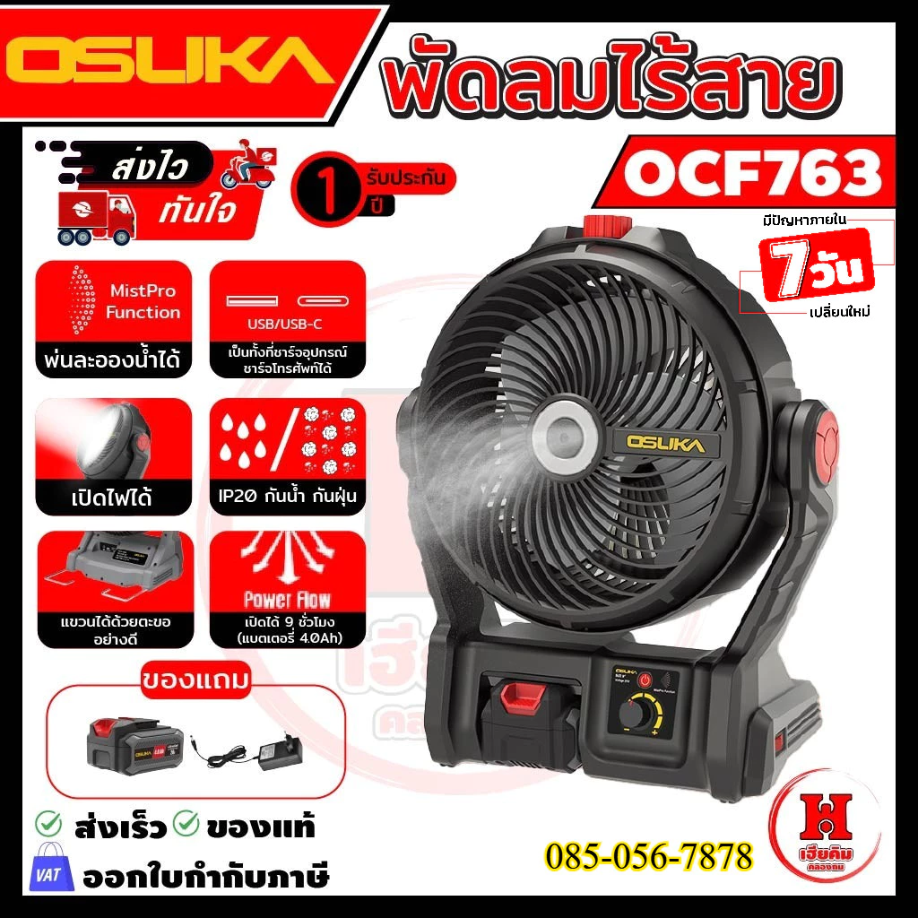 OSUKA พัดลมไร้สาย 9 นิ้ว พัดลมพกพา รุ่นล่าสุดแรงขึ้น 30% เย็นนาน 12 ชั่วโมง ประกัน 1 ปี รุ่น OCF763