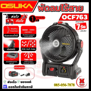OSUKA พัดลมไร้สาย 9 นิ้ว พัดลมพกพา รุ่นล่าสุดแรงขึ้น 30% เย็นนาน 12 ชั่วโมง ประกัน 1 ปี รุ่น OCF763